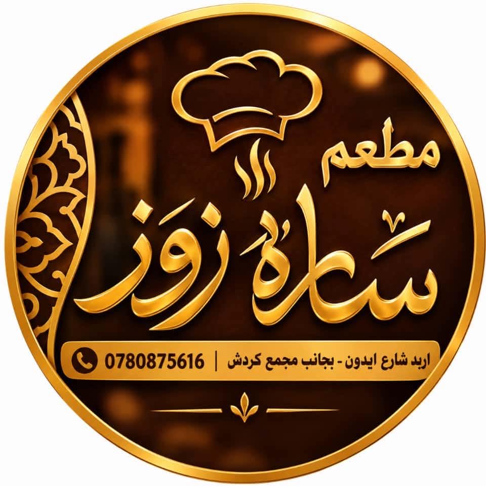الشعار الأصلي لمطعم ساره روز